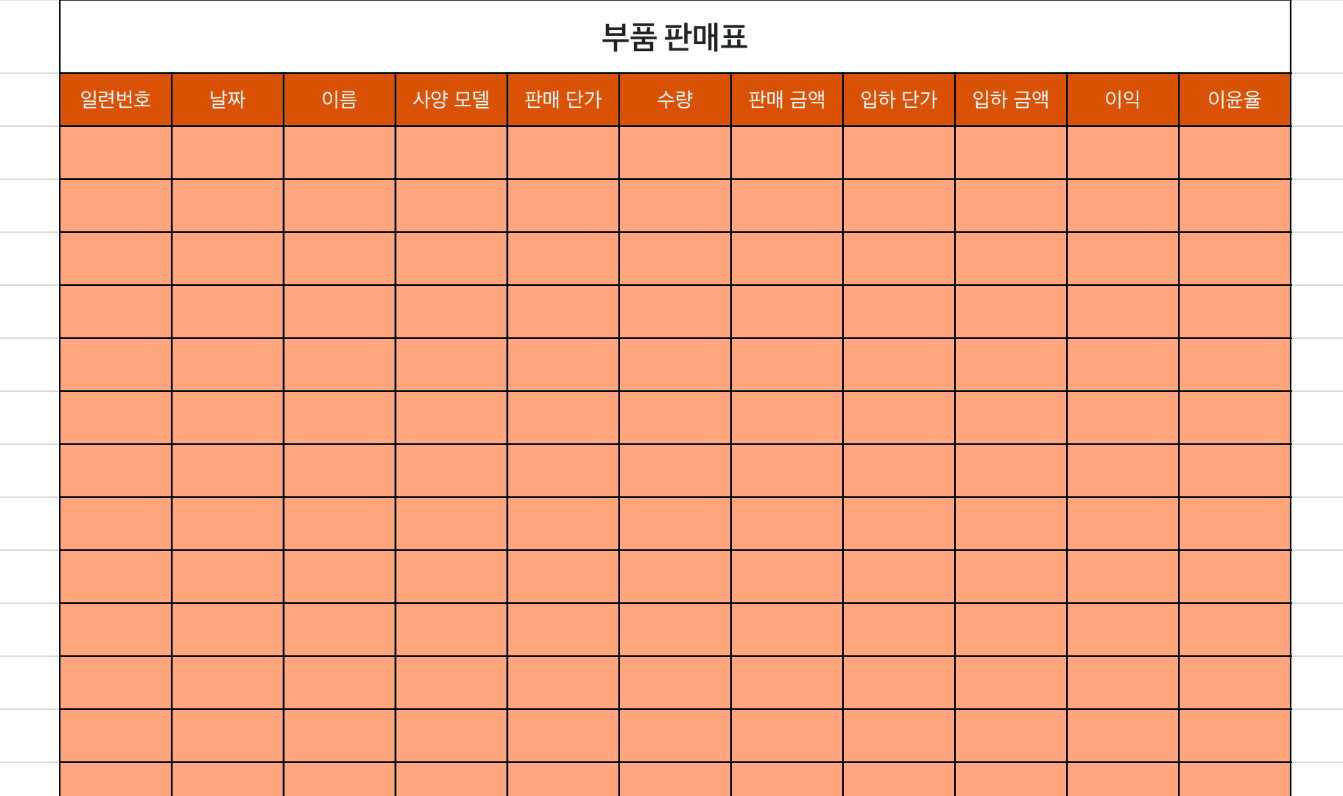 부품 판매표